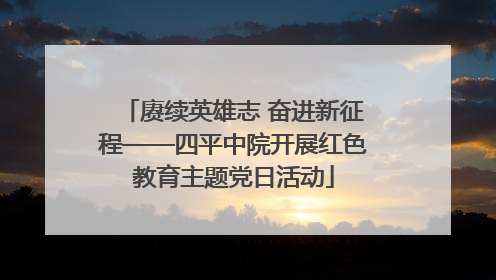 赓续英雄志 奋进新征程——四平中院开展红色教育主题党日活动