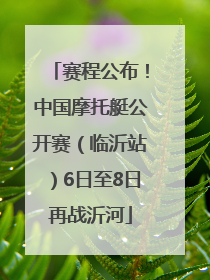 赛程公布！中国摩托艇公开赛（临沂站）6日至8日再战沂河