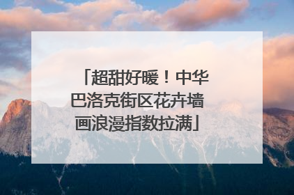 超甜好暖！中华巴洛克街区花卉墙画浪漫指数拉满