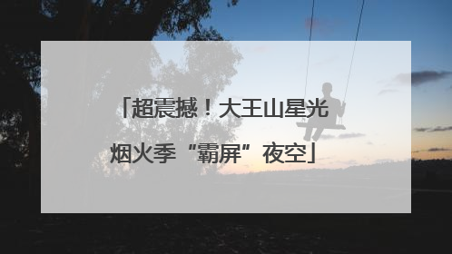 超震撼！大王山星光烟火季“霸屏”夜空