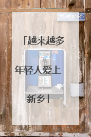越来越多年轻人爱上新乡
