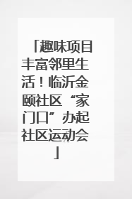 趣味项目丰富邻里生活！临沂金颐社区“家门口”办起社区运动会