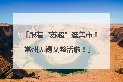 跟着“苏超”逛集市！常州无锡又整活啦！