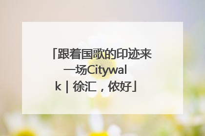 跟着国歌的印迹来一场Citywalk｜徐汇，侬好