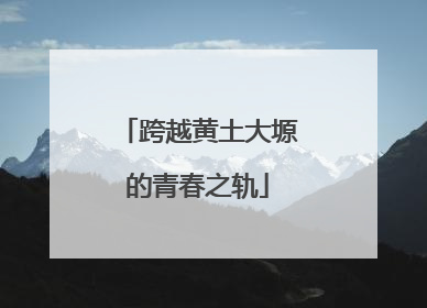 跨越黄土大塬的青春之轨