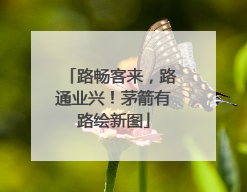 路畅客来，路通业兴！茅箭有路绘新图
