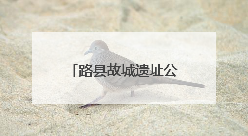 路县故城遗址公园试运行开放，T45路等公交线路同步调整
