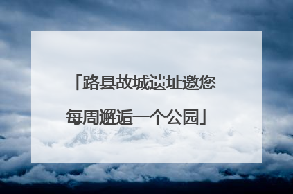 路县故城遗址邀您每周邂逅一个公园