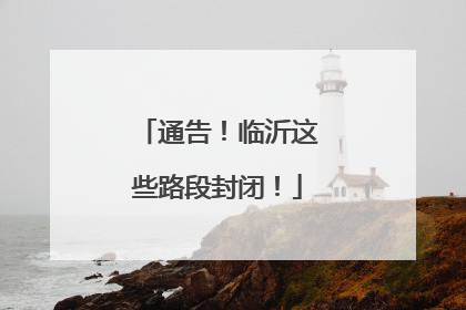 通告！临沂这些路段封闭！