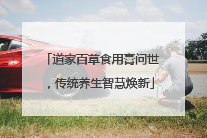道家百草食用膏问世，传统养生智慧焕新