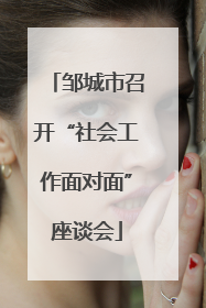 邹城市召开“社会工作面对面”座谈会