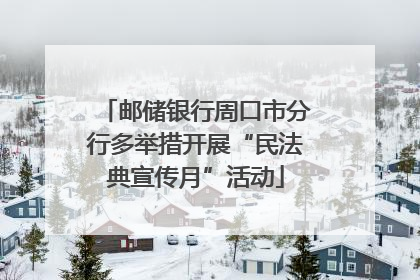 邮储银行周口市分行多举措开展“民法典宣传月”活动