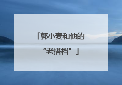 郭小麦和他的“老搭档”