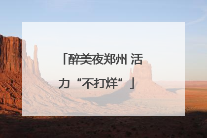 醉美夜郑州 活力“不打烊”