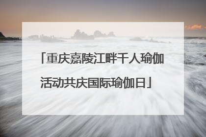 重庆嘉陵江畔千人瑜伽活动共庆国际瑜伽日