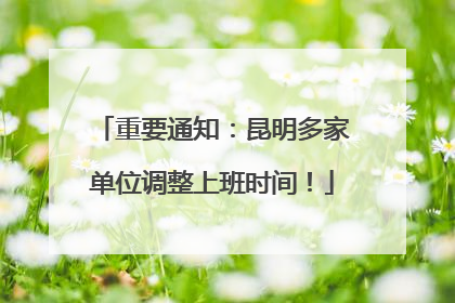 重要通知：昆明多家单位调整上班时间！