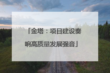 金塔：项目建设奏响高质量发展强音
