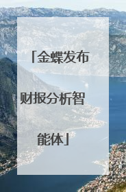 金蝶发布财报分析智能体