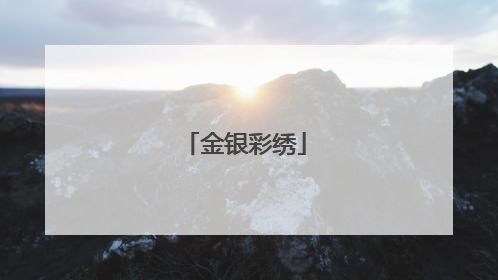 金银彩绣