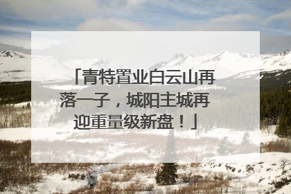 青特置业白云山再落一子，城阳主城再迎重量级新盘！
