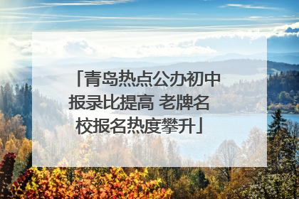 青岛热点公办初中报录比提高 老牌名校报名热度攀升