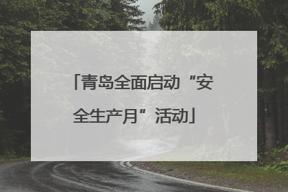青岛全面启动“安全生产月”活动