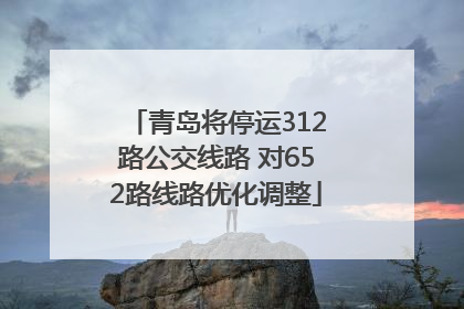 青岛将停运312路公交线路 对652路线路优化调整