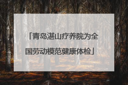 青岛湛山疗养院为全国劳动模范健康体检