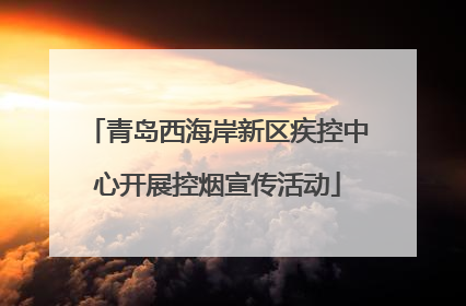 青岛西海岸新区疾控中心开展控烟宣传活动