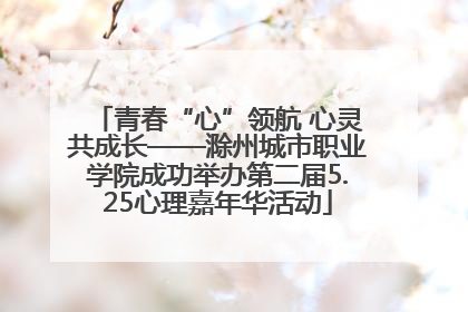 青春“心”领航 心灵共成长——滁州城市职业学院成功举办第二届5.25心理嘉年华活动