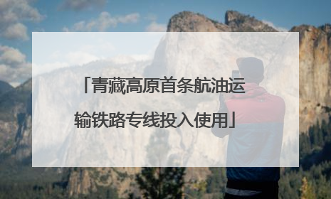 青藏高原首条航油运输铁路专线投入使用