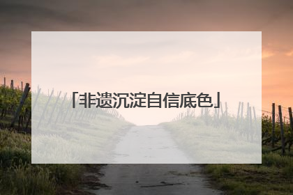 非遗沉淀自信底色