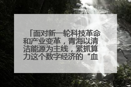 面对新一轮科技革命和产业变革,青海以清洁能源为主线,紧抓算力这个数字经济的“血液”、科技主权的“筹码”、产业升级的“杠杆”、绿色转型的“支点”,勇于撬动国家“双碳”战略、“东数西算”工程重大发展新机遇,点亮绿色算电协同新赛道,蹚出一条符合本地实际的高质量发展之路——青海:“绿色算力” 锚定“东数西算”国家战略布局