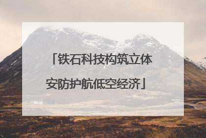 铁石科技构筑立体安防护航低空经济