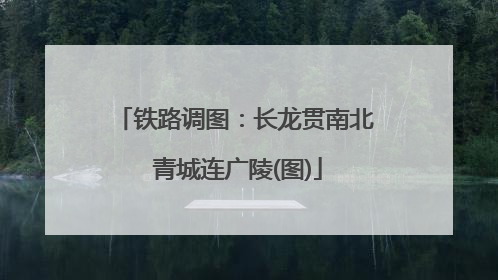 铁路调图：长龙贯南北 青城连广陵(图)