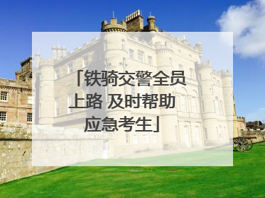 铁骑交警全员上路 及时帮助应急考生