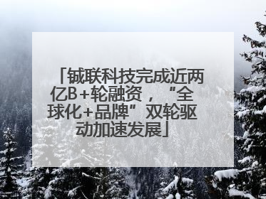 铖联科技完成近两亿B+轮融资，“全球化+品牌”双轮驱动加速发展