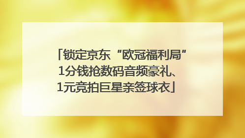 锁定京东“欧冠福利局” 1分钱抢数码音频豪礼、1元竞拍巨星亲签球衣