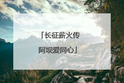 长征薪火传 阿坝爱同心