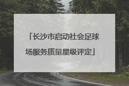 长沙市启动社会足球场服务质量星级评定