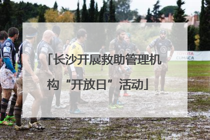 长沙开展救助管理机构“开放日”活动