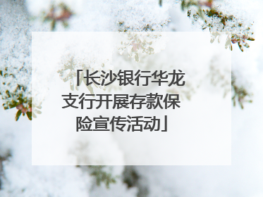长沙银行华龙支行开展存款保险宣传活动