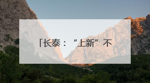 长泰：“上新”不断 “破圈”不停