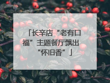 长辛店“老有口福”主题餐厅飘出“怀旧香”