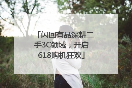 闪回有品深耕二手3C领域，开启618购机狂欢