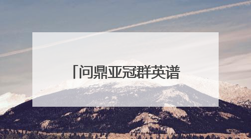问鼎亚冠群英谱①｜主场战歌：18715人的呐喊托起冠军城