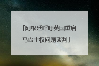 阿根廷呼吁英国重启马岛主权问题谈判