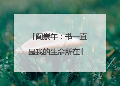 阎崇年：书一直是我的生命所在