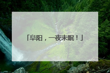 阜阳，一夜未眠！