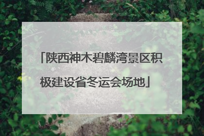 陕西神木碧麟湾景区积极建设省冬运会场地